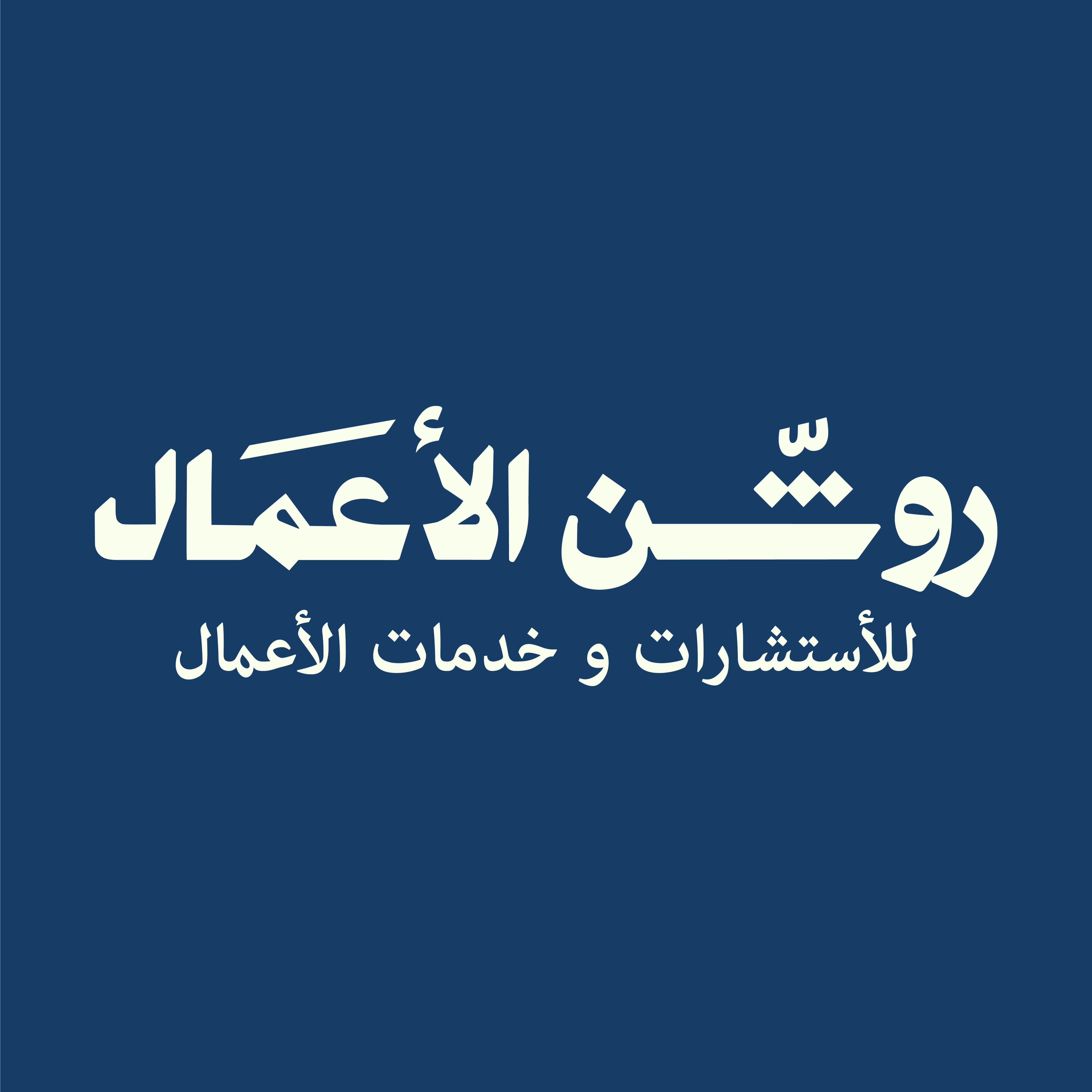 روشن الأعمال — للاستشارات وخدمات الأعمال